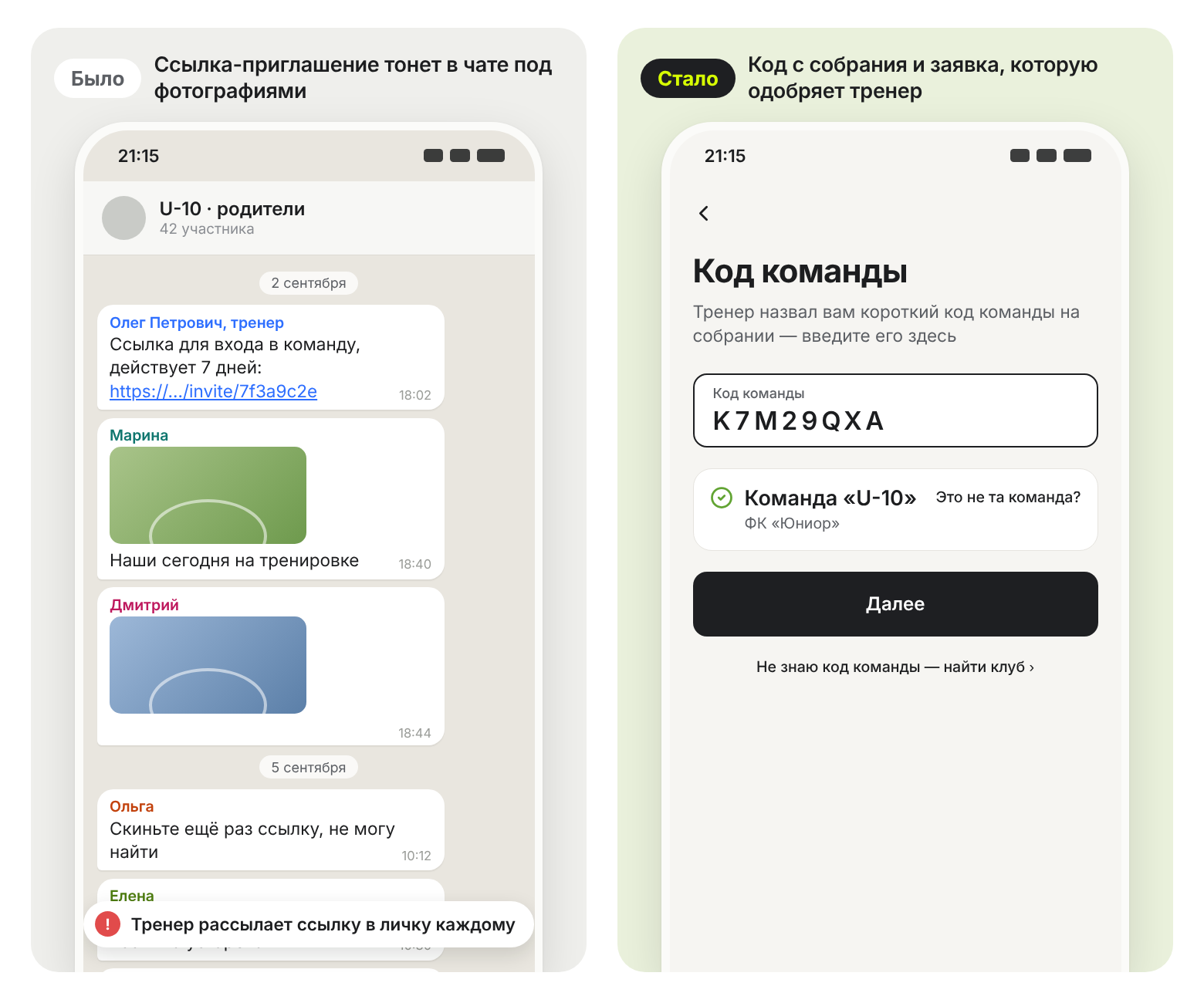 Было: ссылка-приглашение тонет в чате. Стало: код команды с собрания, дальше — заявка, которую одобряет тренер.