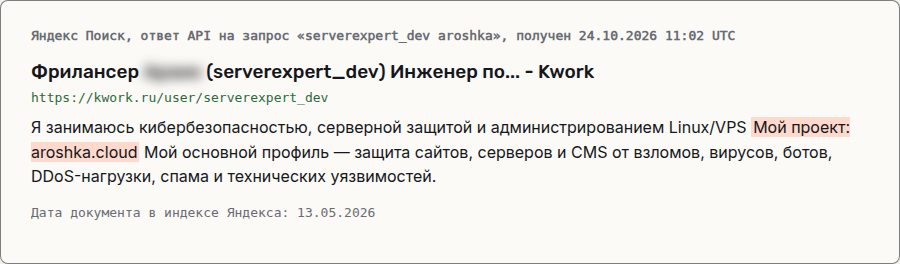 Ответ поиска Яндекса: в профиле serverexpert_dev строка «Мой проект: aroshka.cloud», документ от 13.05.2026