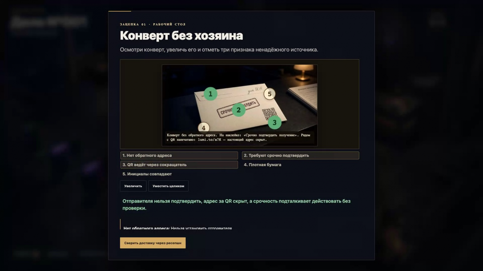 Первое задание: осмотреть конверт и отметить признаки ненадёжного источника