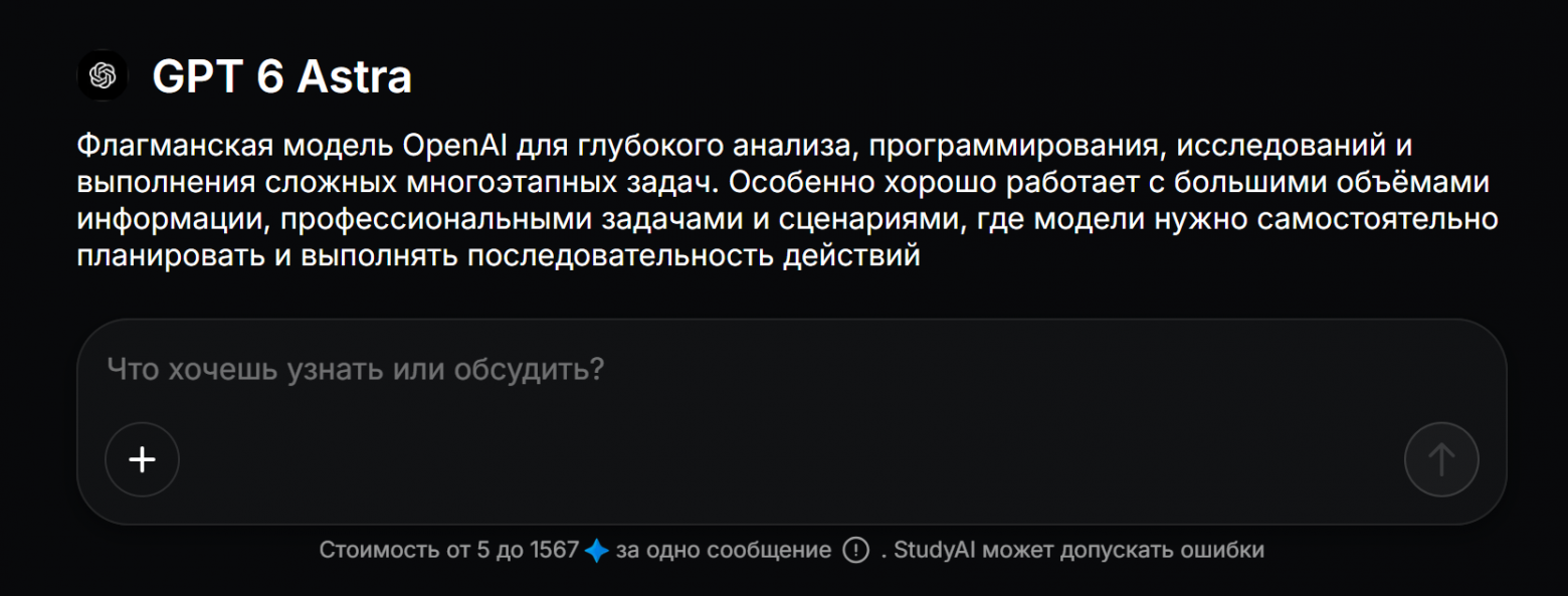 GPT 6 Astra на StudyAI