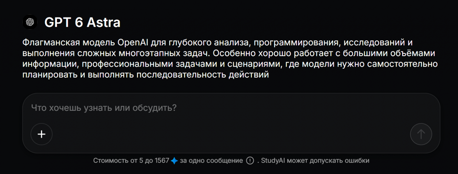 GPT 6 Astra на Study24: нейросеть для многоэтапных задач