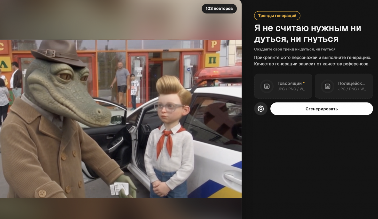 Тренд «Я не считаю нужным ни дуться, ни гнуться» через нейросеть: как создать вирусное мем-видео ИИ онлайн