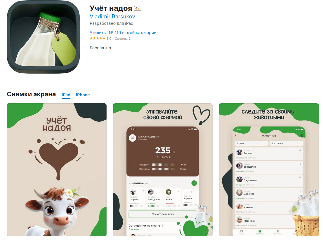 В начале марта 2025 года Apple удалила из App Store мобильное приложение под названием «Учёт надоя» от «Россельхозбанка».