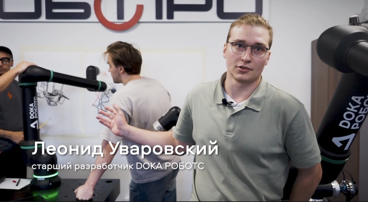 Леонид Уваровский, старший разработчик DOKA РОБОТС. Кадр из видео