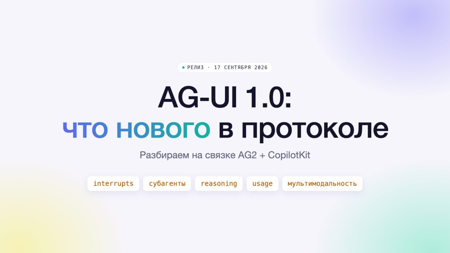 AG-UI 1.0: что нового в протоколе