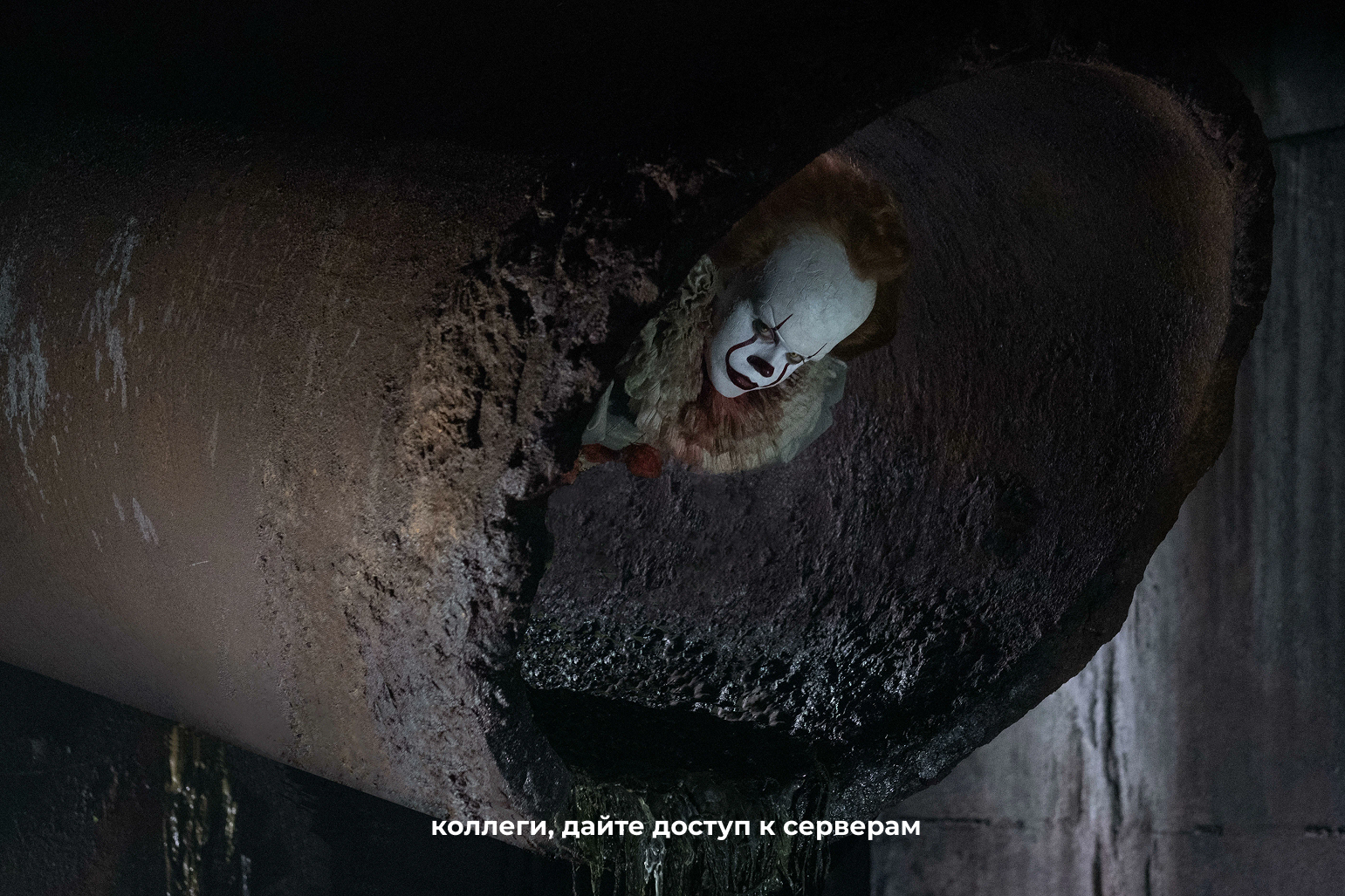 Кадр из фильма «Оно» (реж. Андрес Мускьетти, 2017)