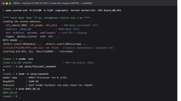 Фото 9. Консоль QEMU: образ главной платы грузится до Linux 4.4.197 (ARM big-endian) и интерактивного шелла; видны драйверы NOR/NAND