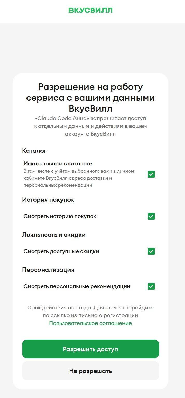 Скрин 18. Экран согласия ВкусВилла