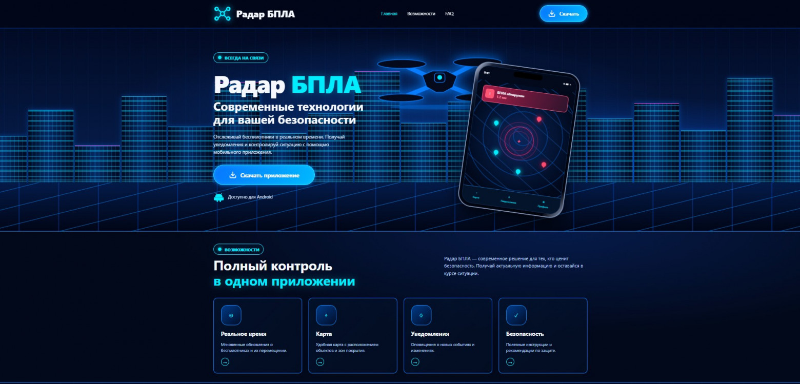 Страница загрузки приложения «Радар БПЛА» для отслеживания беспилотников