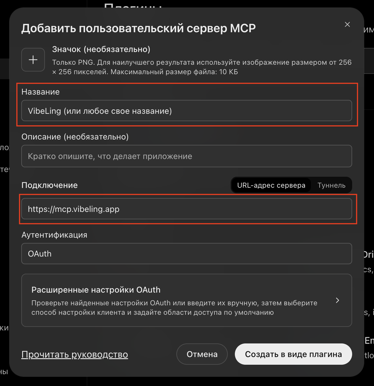 Форма создания плагина с заполненным адресом MCP Форма создания плагина с заполненным адресом MCP