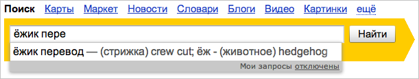 Перевод в поисковых подсказках Яндекса