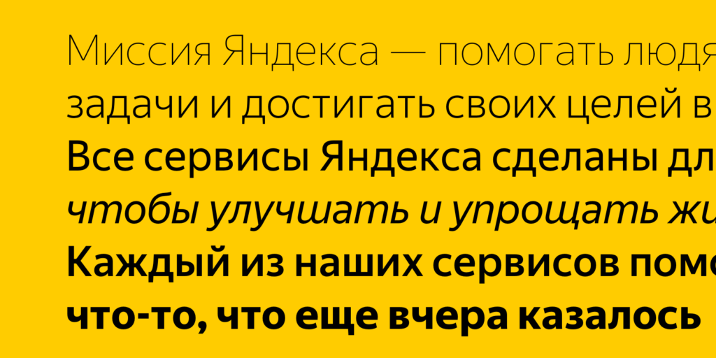 Шрифт Яндекса &mdash; Yandex Sans