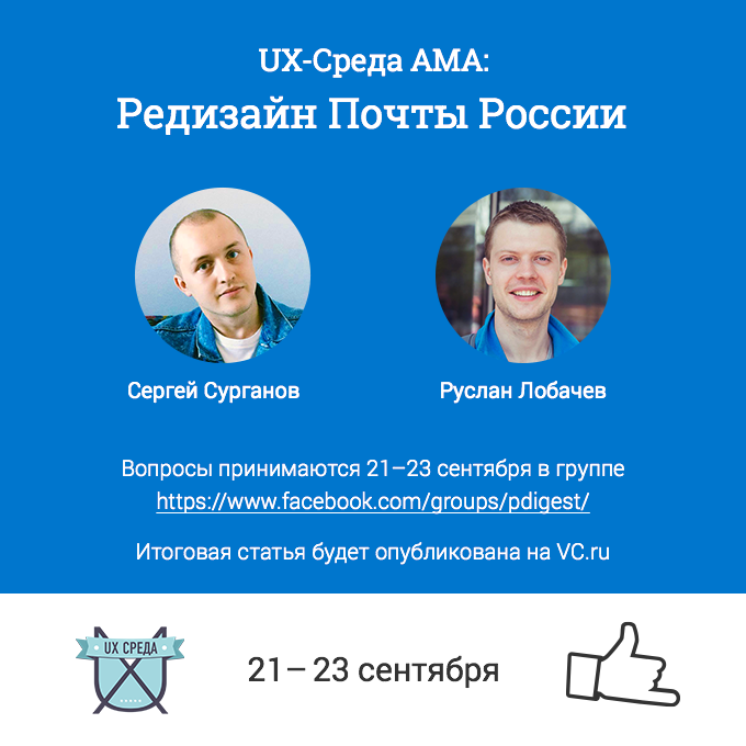 UX-Среда AMA: Редизайн Почты России