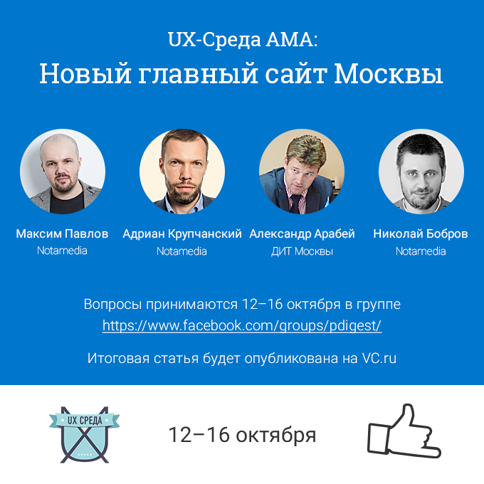 AMA: Новый главный сайт Москвы