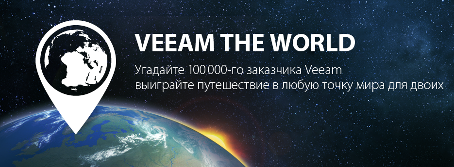 Конкурс Veeam c главным призом - кругосветное путешествие