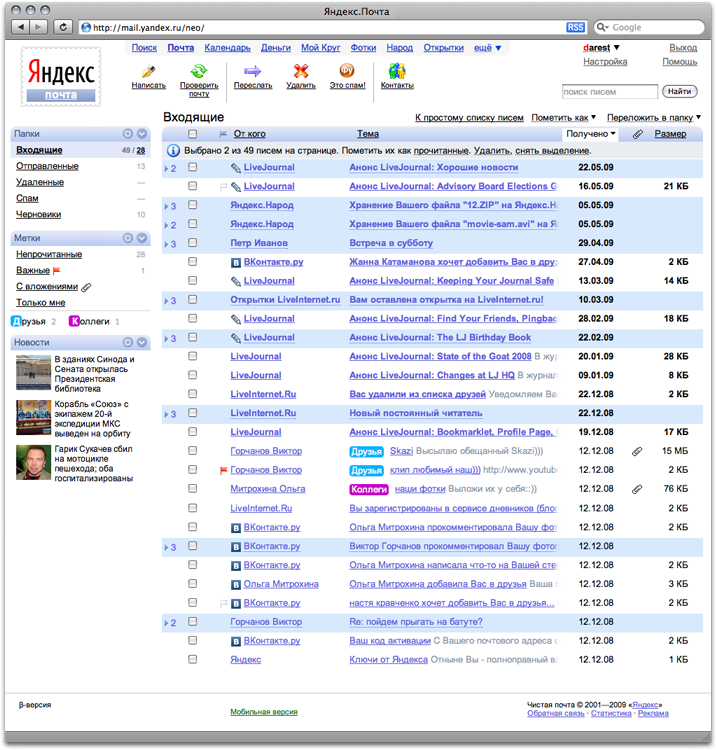 Интерфейс Яндекс.Почты в 2009 году