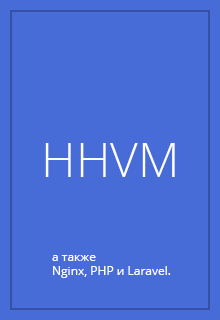 HHVM + Nginx + PHP + Laravel
