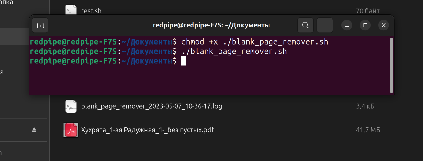 Терминал в Ubuntu и результат выполнения скрипта blank_page_remover.sh   