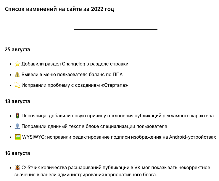 Фрагмент списка изменений на Хабре