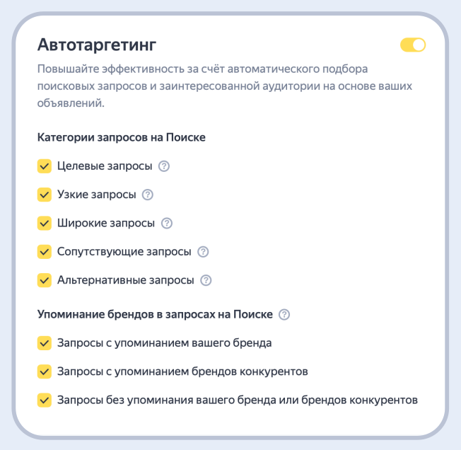 Настройки автотаргетинга с осени 2023 года Настройки автотаргетинга с осени 2023 года