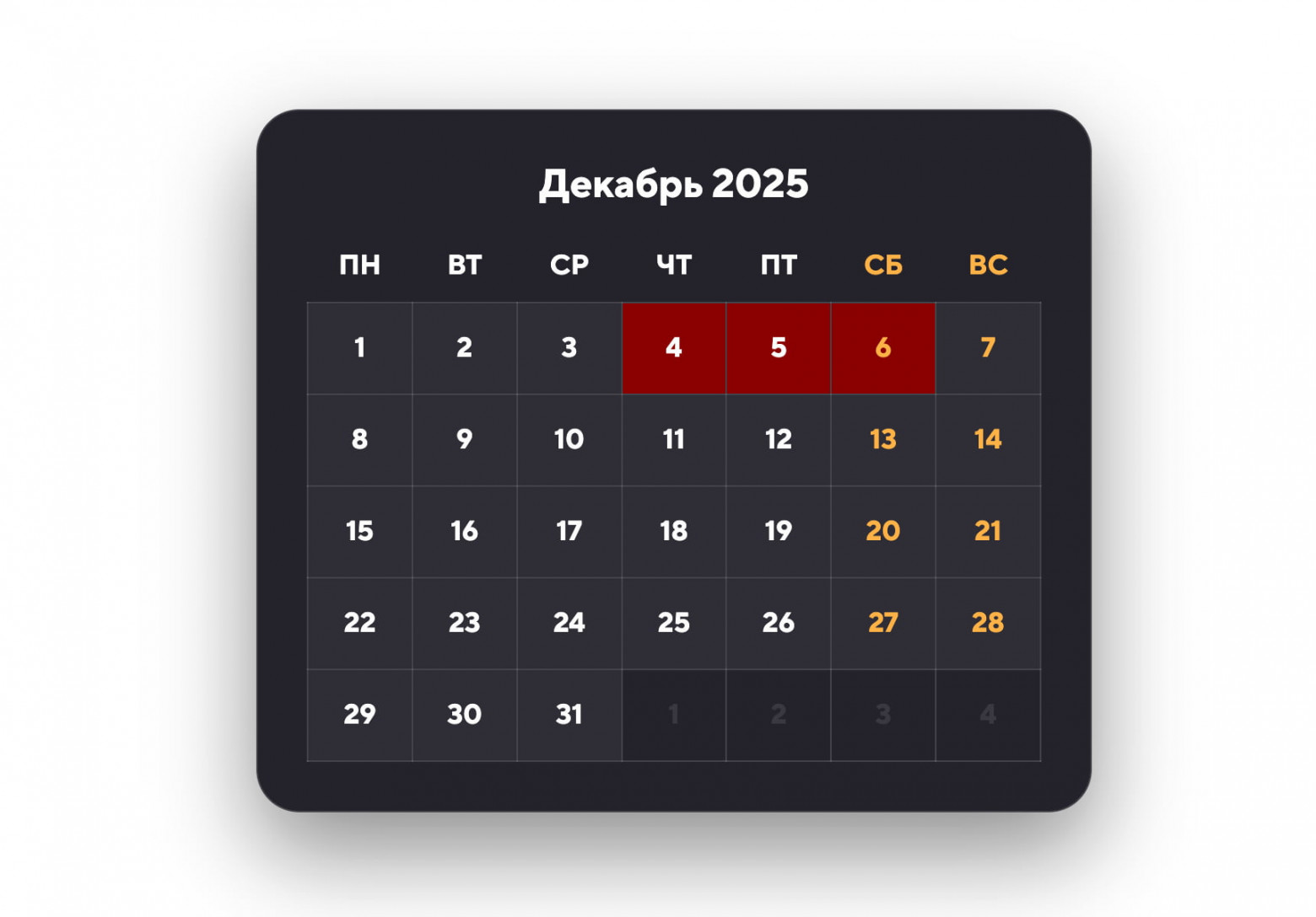 Меняем ноябрь на декабрь. Диапазон с 4 по 6 число сохраняется