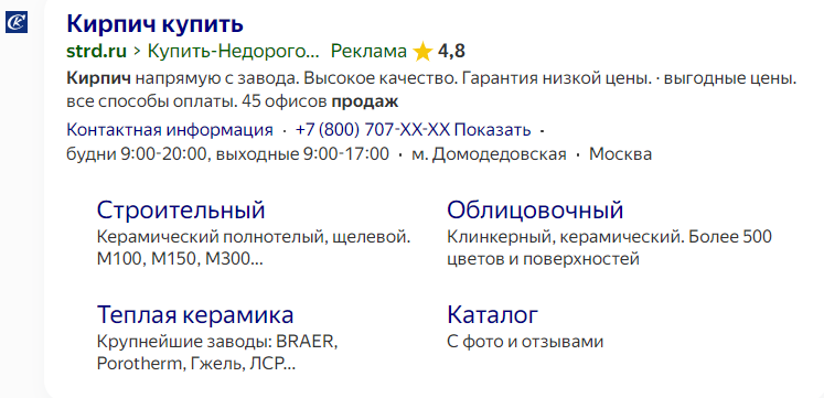 Показ объявления в поисковой выдаче Яндекса  