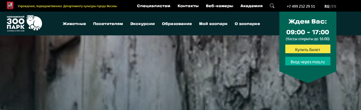 На сайте Московского зоопарка указано время работы самого учреждения и касс. Так удобнее для посетителей. На всякий случай телефон тоже указан. Скриншот moscowzoo.ru