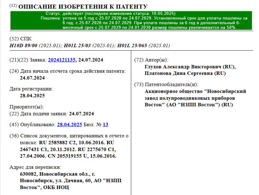 Один из патентов Новосибирского завода полупроводниковых приборов