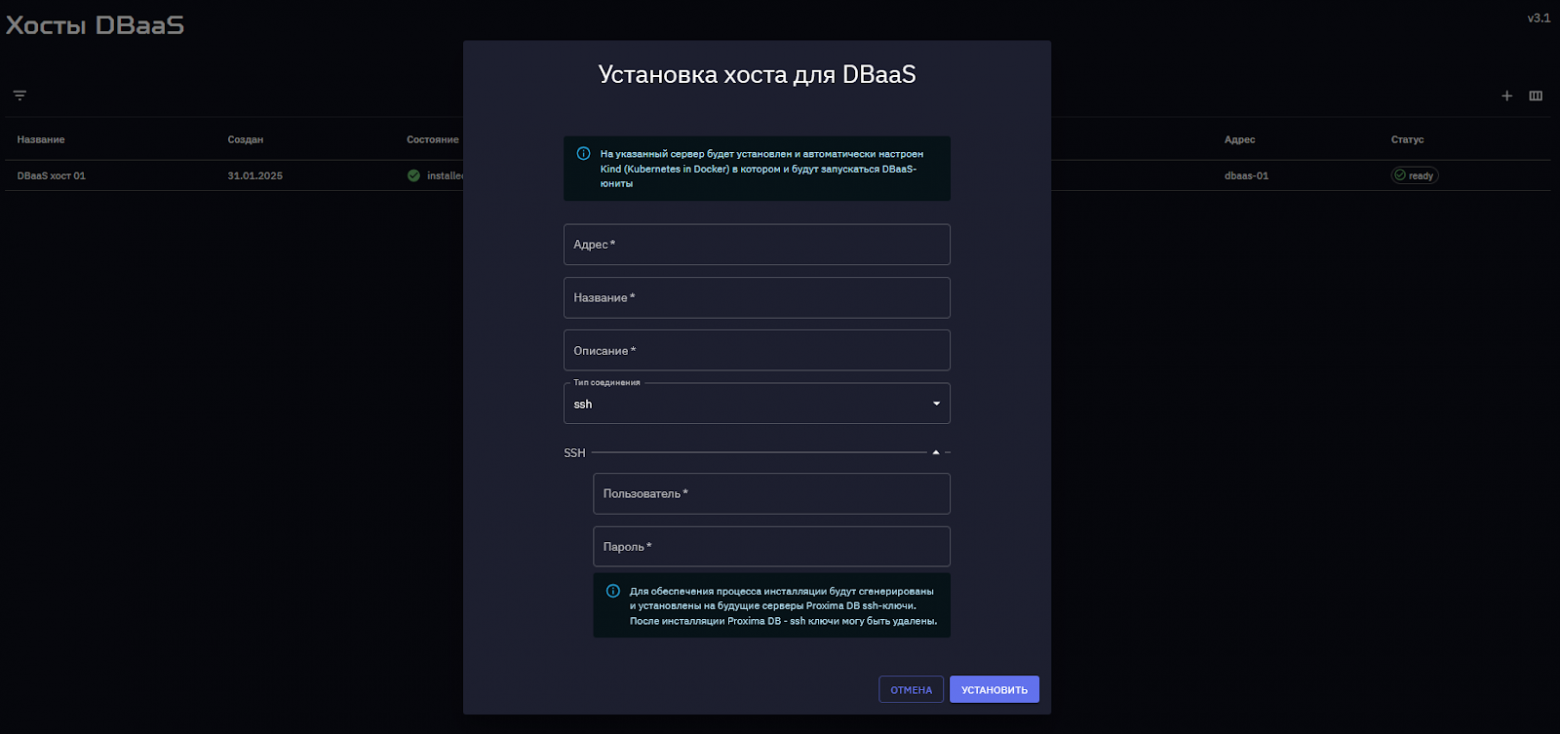 Диалоговое окно установки DBaaS-хоста Диалоговое окно установки DBaaS-хоста
