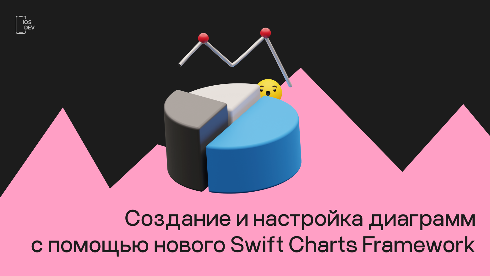 Создание и настройка диаграмм с помощью нового Swift Charts Framework