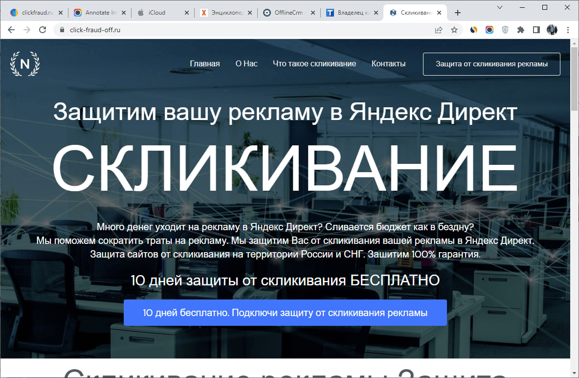 Партнерский сайт на домене click-fraud-off.ru :) не наш домен