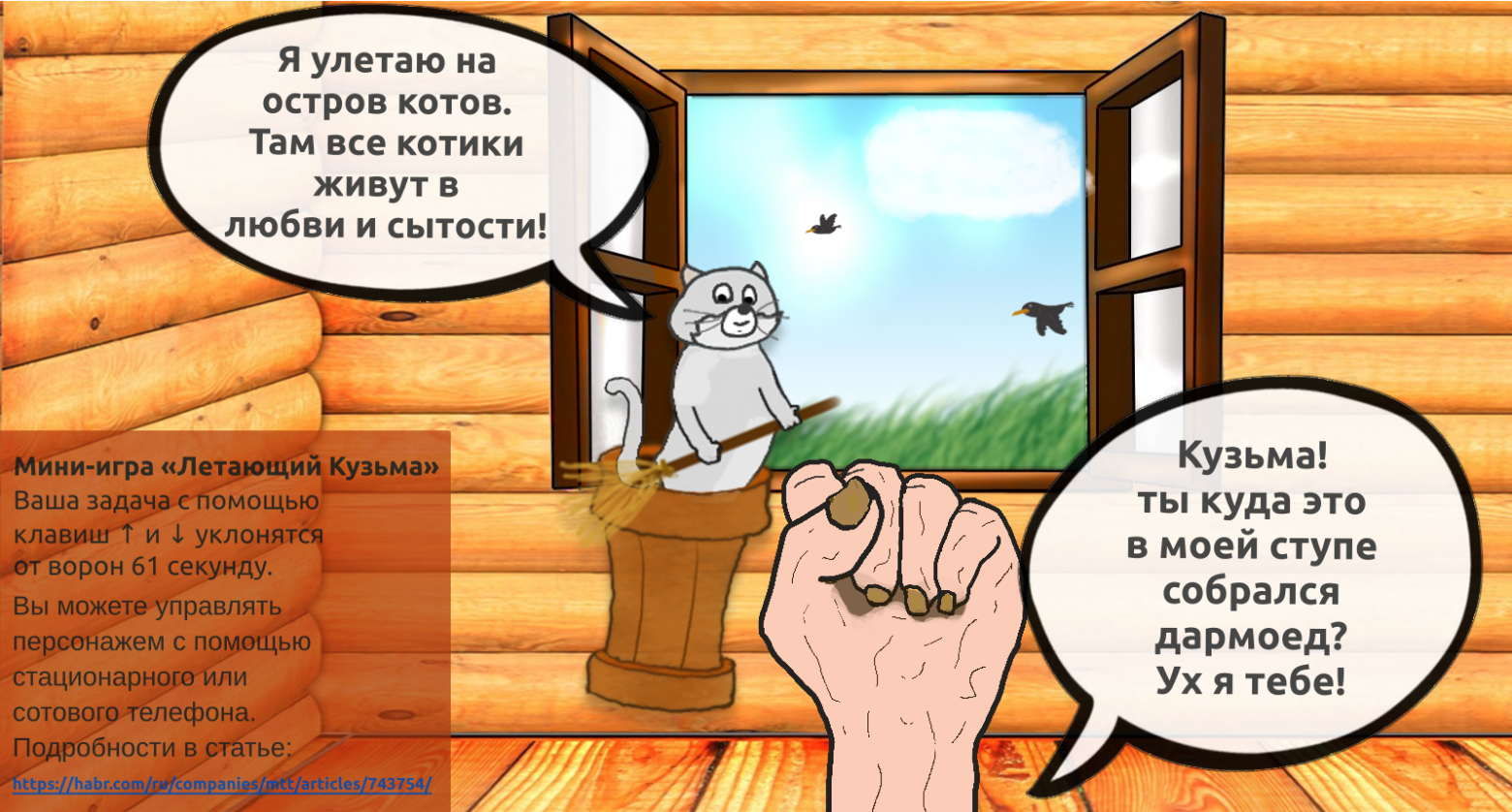 Сегодня в качестве титульной иллюстрации к статье выступает предыстория / инструкция из мини-игры.