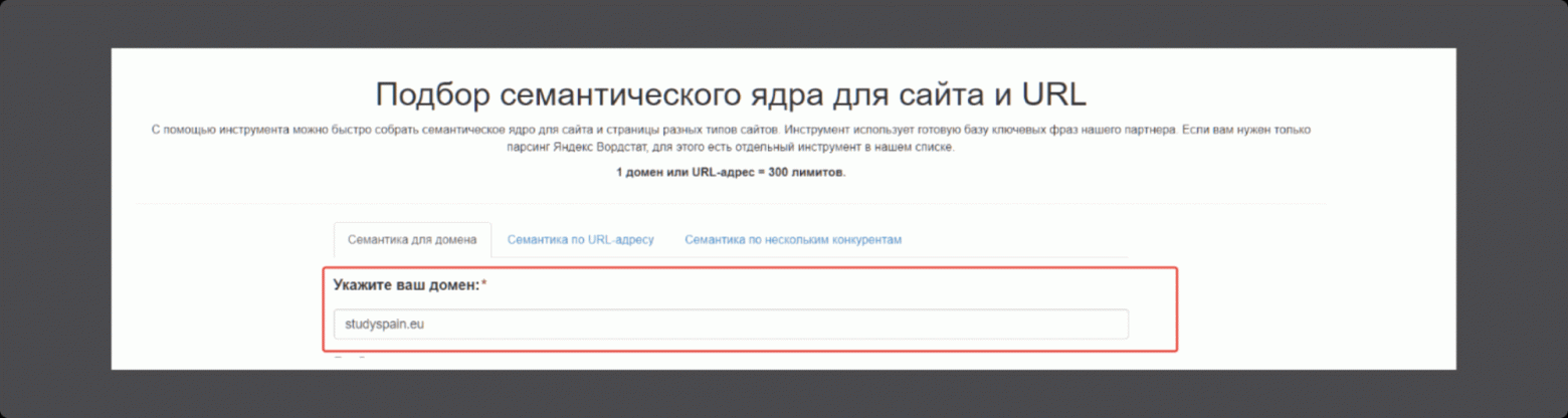 Для "молодых" доменов без поисковой видимости инструмент может не выдать ожидаемых результатов.