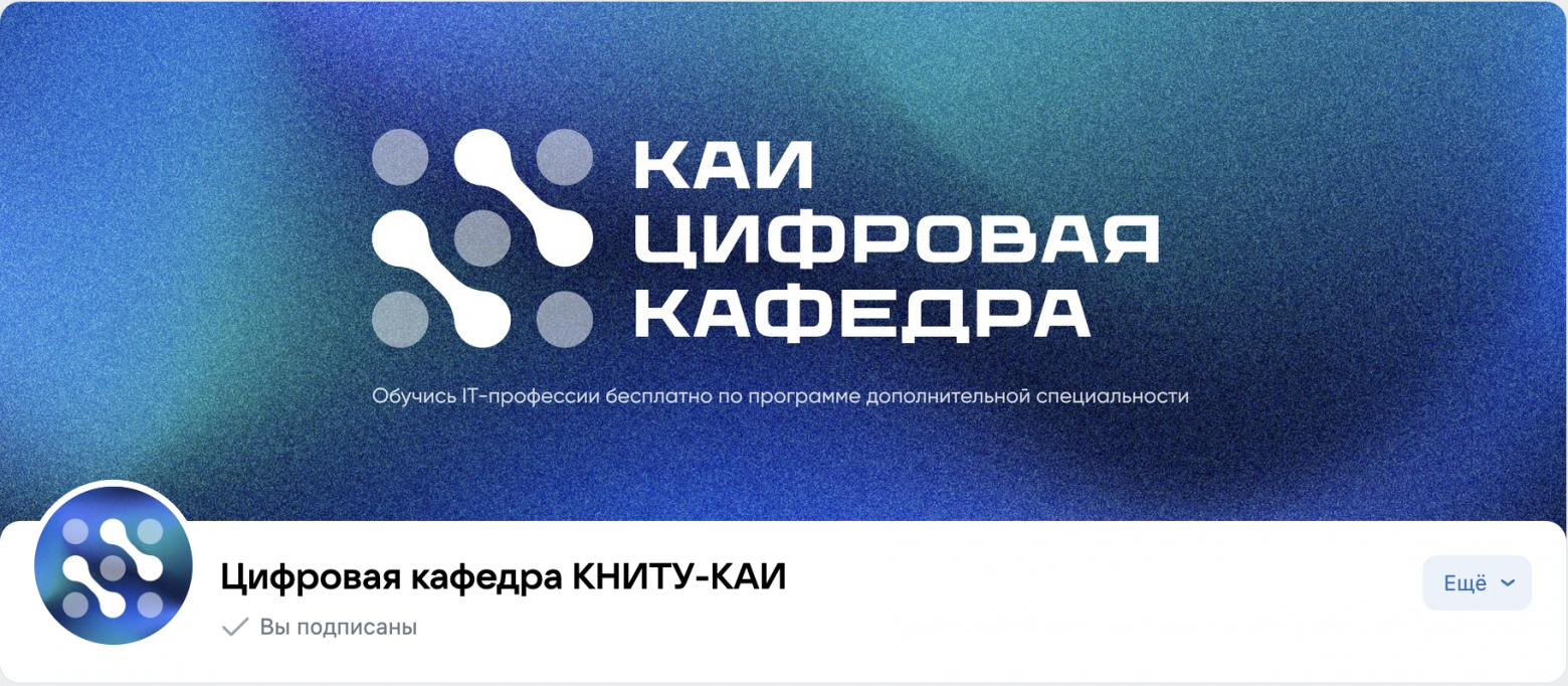 Группа ВКонтакте 1199 челhttps://vk.com/kai_digital