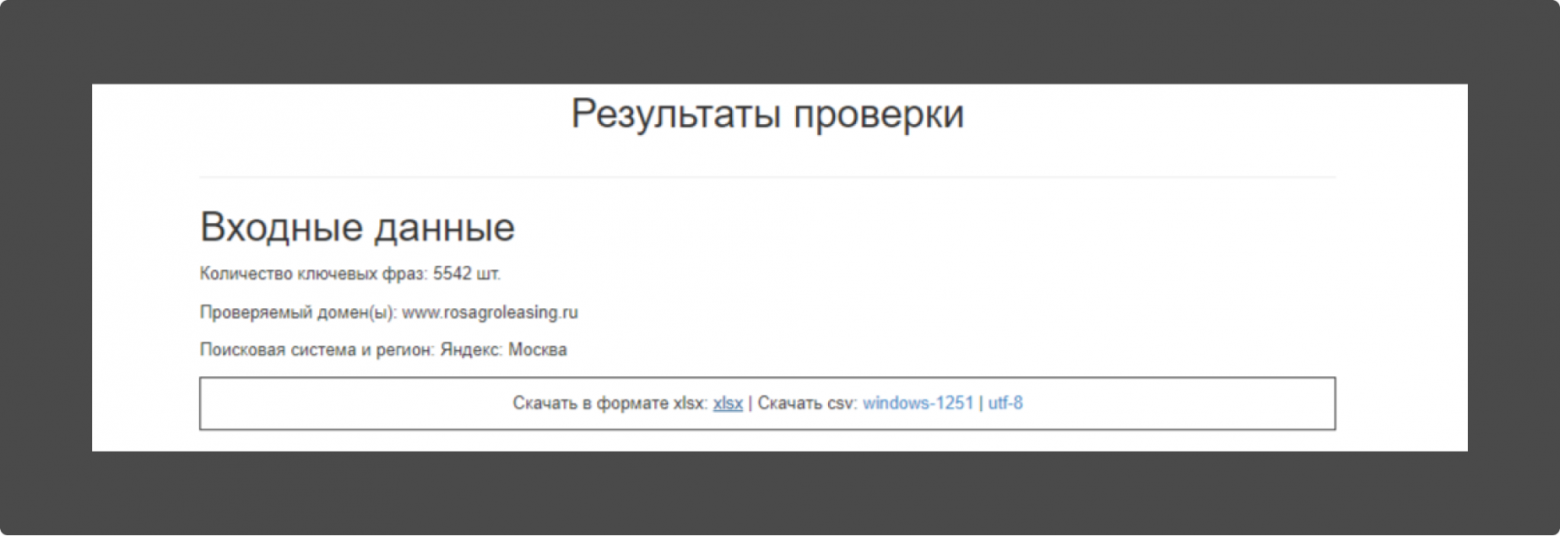 В результате сервис нашел 5542 фразы. Выгрузка возможна в формате xlsx или csv (два вида кодировки). Выгрузка производилась в xlsx.  