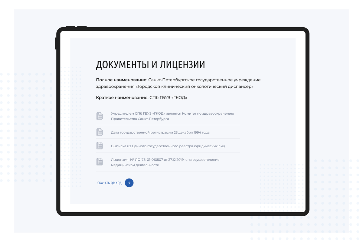 Пример оформления страницы «Документы и лицензии» для Санкт-Петербургского онкологического диспансера.