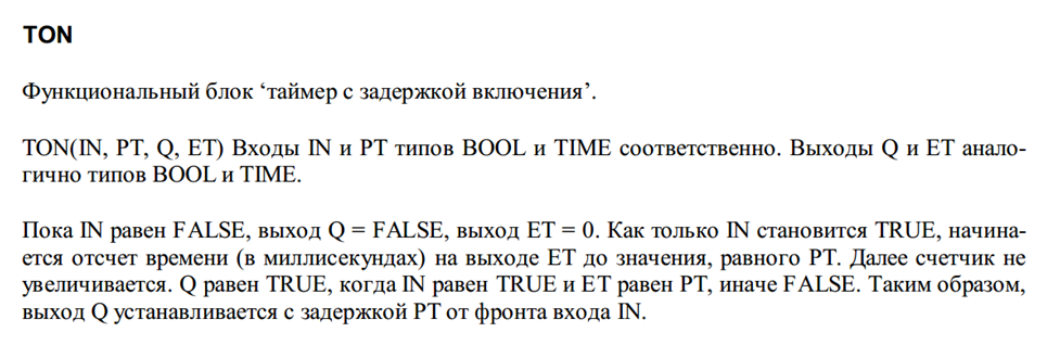 Рис. 10. Описание задержки типа TON в CoDeSys