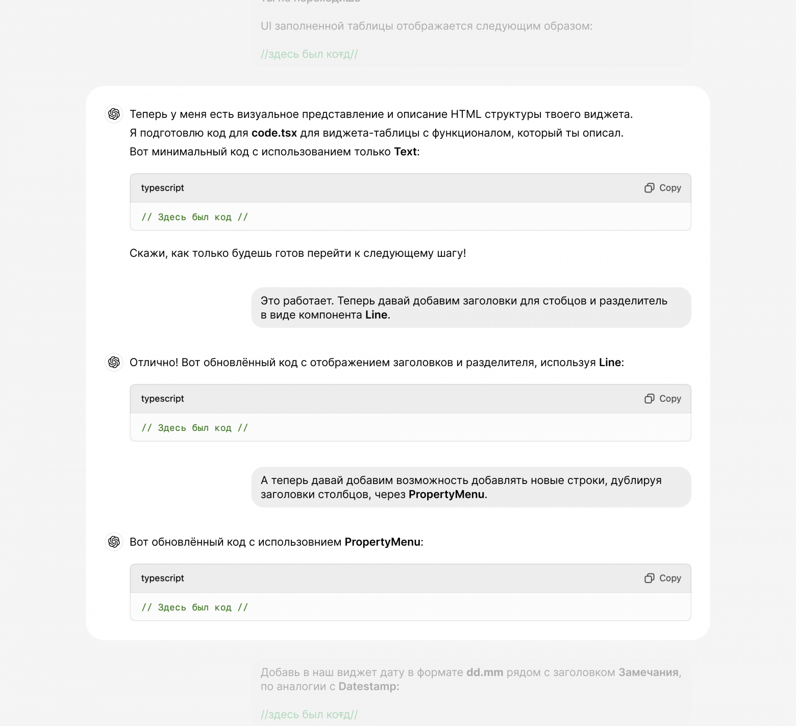 Следующие промты: Итеративно наполняем виджет