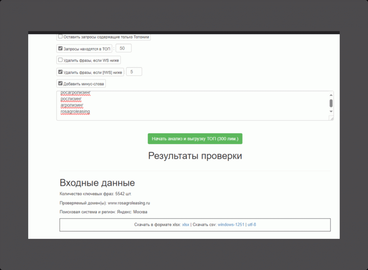 Результат в точности совпал с тем, что и без добавленных "минус-слов".  