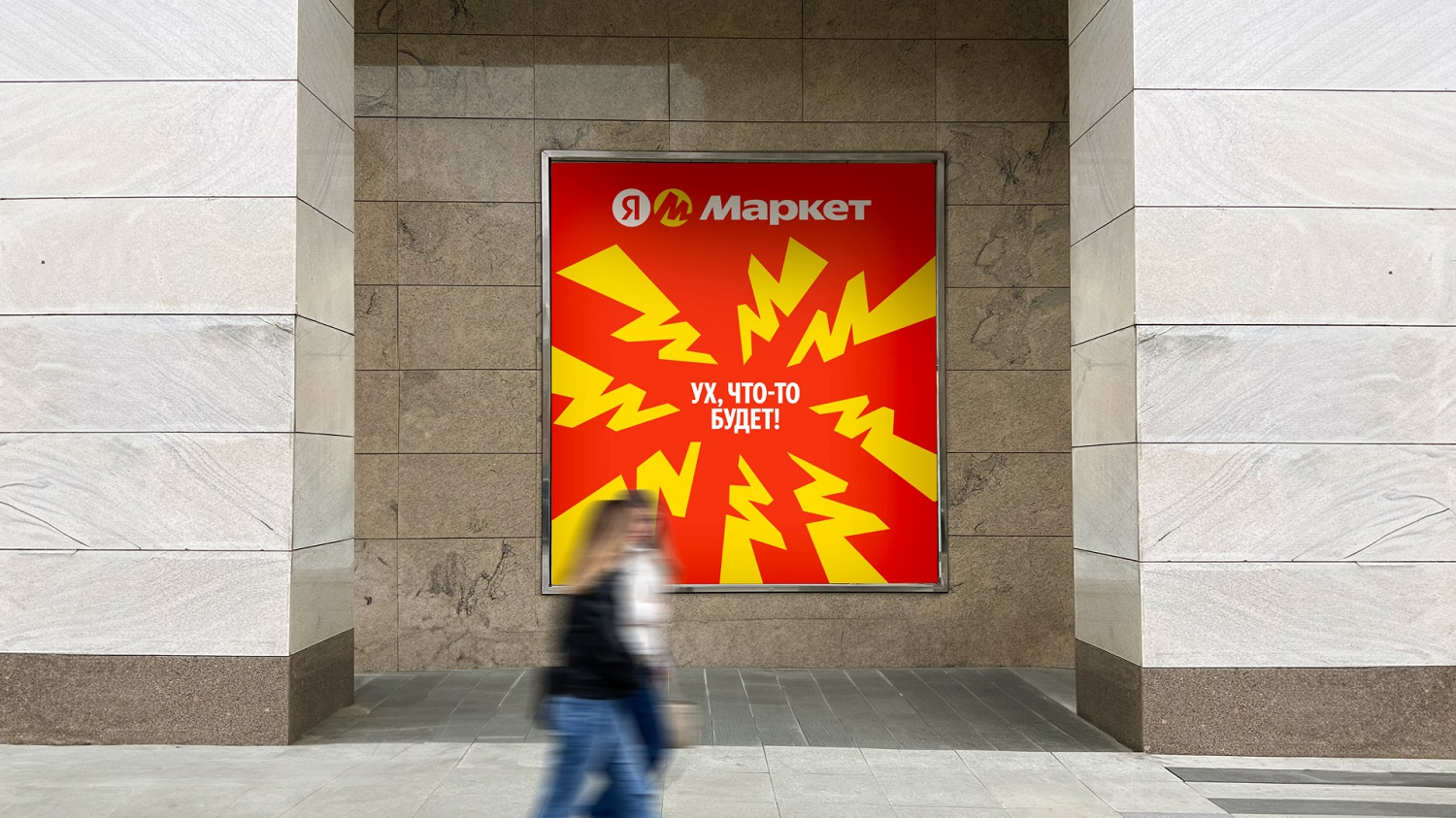 «Яндексу» приходится решать разнонаправленные задачи — привлечь внимание покупателя на улице за счет яркой, «острой» айдентики, но помочь ему расслабиться на сайте или в приложении | Фото: ByTheWay