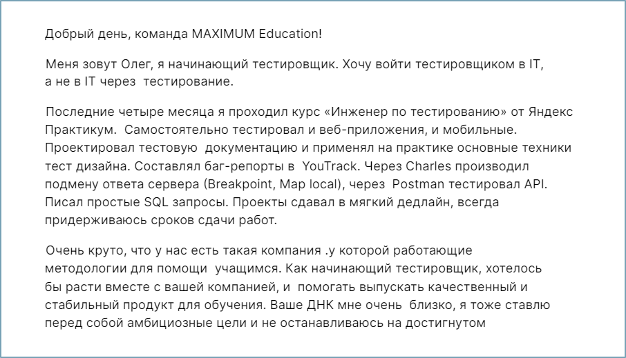 Письмо студента, написанное вместе с карьерными консультантами «Практикума»