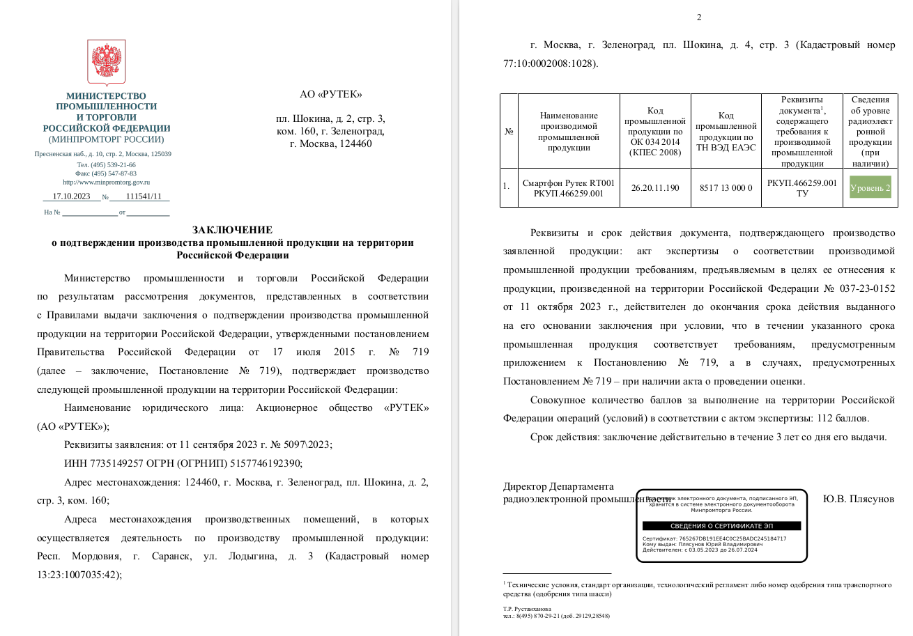Заключение о подтверждении производства промышленной продукции на территории Российской Федерации