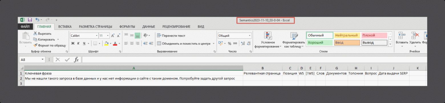 Результат отображен в выгрузке и очевиден для опытного SEO специалиста, но не для новичка или "несеошника".