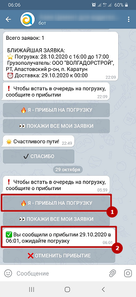 Водитель отмечает прибытие на завод для погрузки в чат-боте Telegram