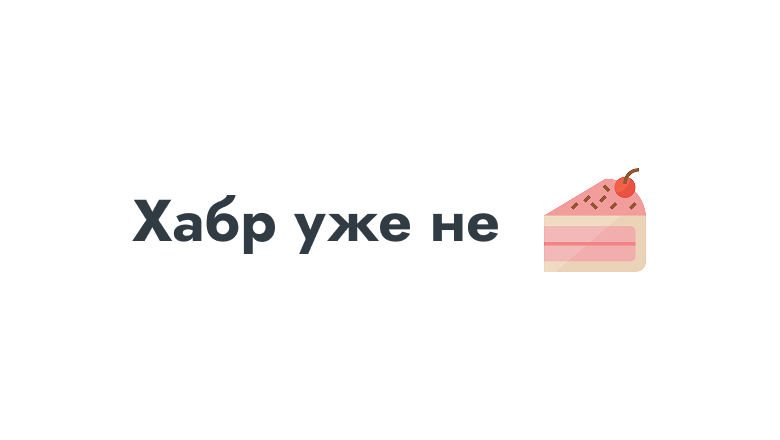 Хабр уже не тот (по мнению комментаторов статьи выше) Хабр уже не тот (по мнению комментаторов статьи выше)