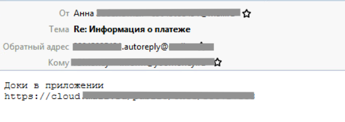 Рис 1. Письмо-автоответ, в котором содержится ссылка на облако, содержащее ВПО