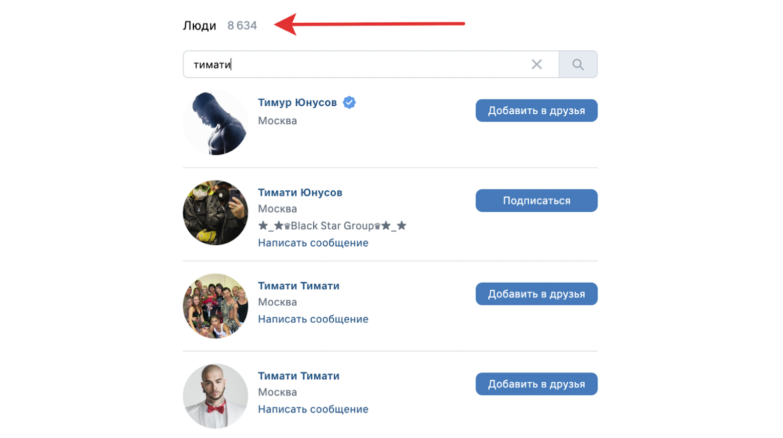 Например, пользователь ВКонтакте хочет найти Тимати в поиске по людям, а в соцсети музыкант записан как Тимур Юнусов. А может, на самом деле человек ищет своего знакомого с таким именем — или друга друзей