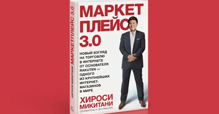 В 2014 г., когда Rakuten уже стал гигантской онлайн-империей, Микитани написал кнингу "Маркетплейс 3.0", где выложил свои секреты построения ecommerce-платформ. Сам я её пока не читал, но слышал, что книга годная. Так что, рекомендую авансом.