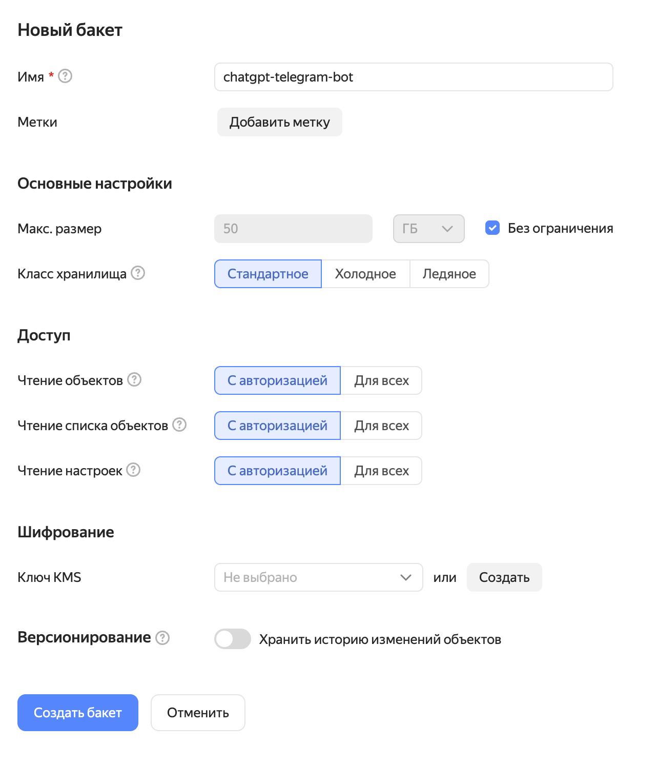 Создание бакета