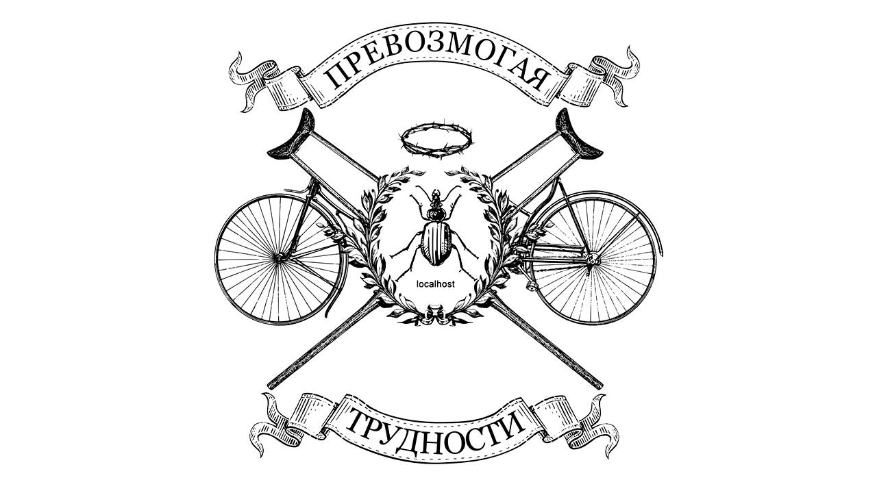 Костыли и велосипеды